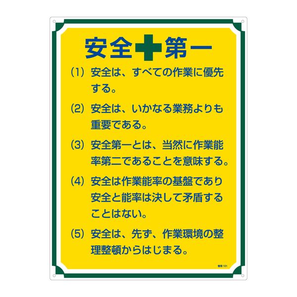 管理標識 安全第一 管理101