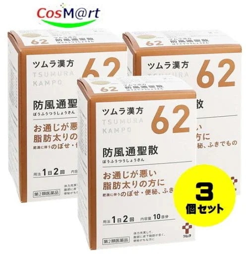 【3個セット】 【第2類医薬品】ツムラ漢方(62) 防風通聖散エキス顆粒 20包 ぼうふうつうしょうさん 肥満 のぼせ 便秘 ふきでもの (4987138390622-3)