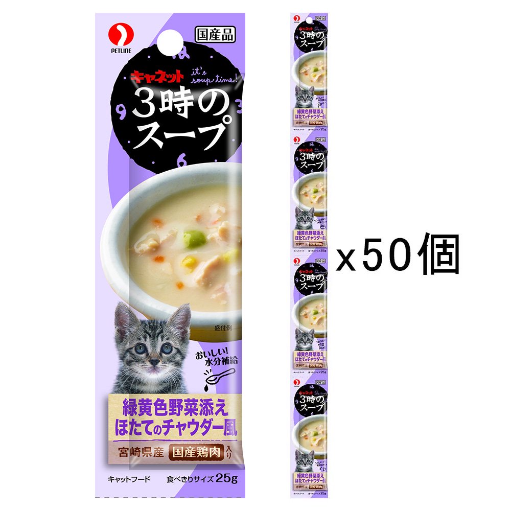ペットライン　キャネット　３時のスープ　緑黄色野菜添え　ほたてのチャウダー風　１００ｇ（２５ｇX４連）X５０　猫　おやつ　ＣＲＣ35―25―80―00―00