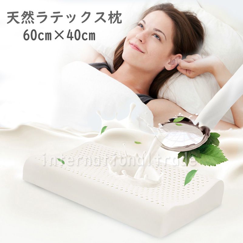 海外 寝具 天然ラテックス枕 60cmx40cm高さ10～12cm 高反発 低反発 両用タイプ 通気性 抗菌 防臭 防ダニ 柔らかめ 頸椎サポート 安眠 快眠 低めまくら 高めまくら 首 肩こり対策