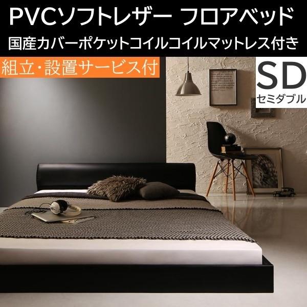 組立 設置付 ソフトレザー ロータイプ セミダブルベッド 国産カバーポケットコイルマットレスセット フロア PVCレザー ヘッドボード 61,342円