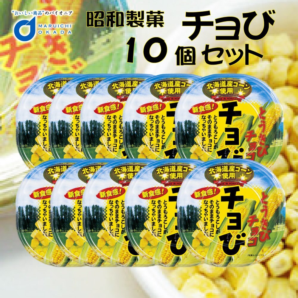 昭和製菓 チョび (とうきびチョコレート)x10個セット とうもろこし ホワイト チ