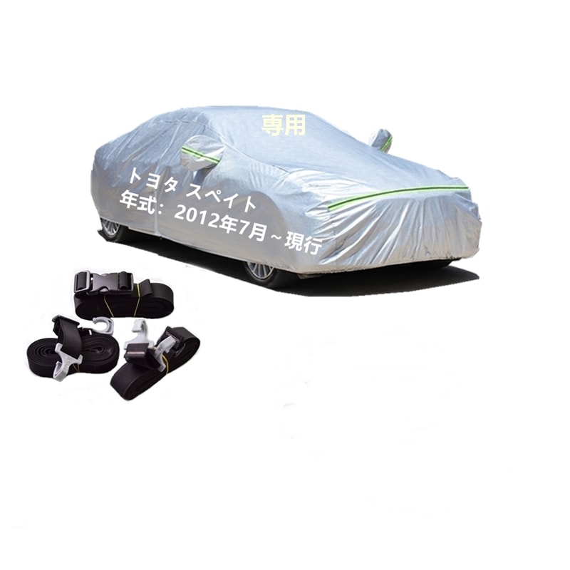 AUNAZZ カーカバー トヨタ スペイド NSP141 NCP145 2012年7月現行 専用カバー 純正 カーボディカバー UVカット 凍結防止カバー PEVA合成生地 3本防風ベルト付け 防水