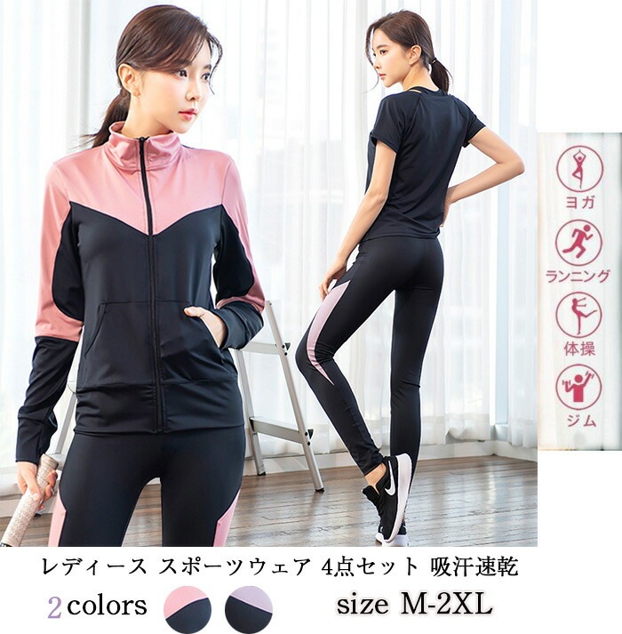 レディース スポーツウェア ヨガウェア 4点セット トレーニング ランニング 吸汗速乾 ゆっとり 上下セット オールシーズン