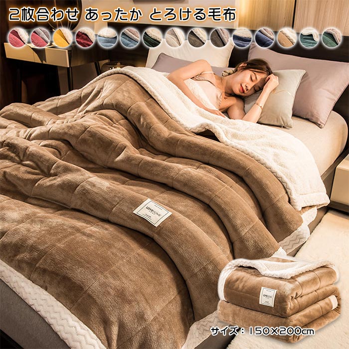 毛布 2枚合わせ 掛け毛布 ブランケット シングル 厚手 フランネル ボア シープボア マイクロファイバー 吸湿 発熱 あったか 両面使える 洗える 三層構造 ふわふわ もこもこ 北欧 インテリア