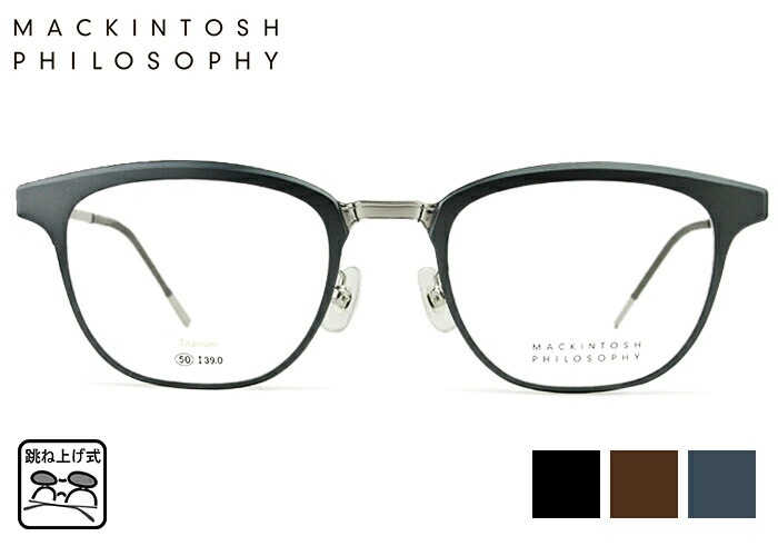 跳ね上げ式メガネ マッキントッシュフィロソフィー MACKINTOSH PHILOSOPHY MP-3004 単式 眼鏡 メンズ レディース ウェリントン フルリム