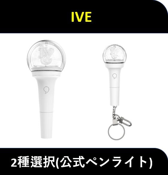 IVEペンライト 2個セット 最安プラン ルセラ IVEペンライト2本 公式
