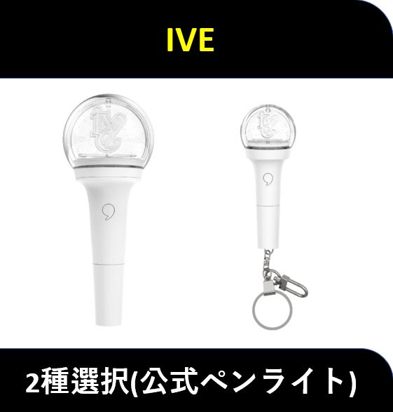 【2種選択】(公式) IVE - OFFICIAL LIGHT STICK ver.1 / OFFICIAL LIGHT KEYRING