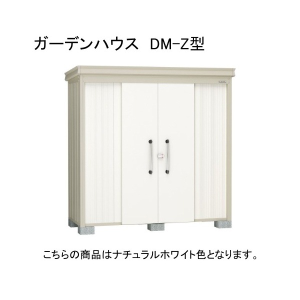 ダイケン DM-Z 2109-NW ナチュラルホワイト ガーデンハウス 中・大型物置 (一般型) 法人向け・配送のみ販売 メーカー直送