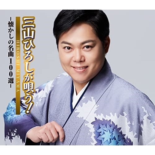 三山ひろし / 三山ひろしが唄う!-懐かしの名曲100選- (CD) CRCN-41401