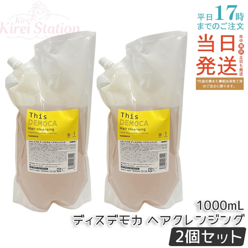 【2個セット】ハホニコ プロ ディスデモカ ヘアクレンジング 1000mL