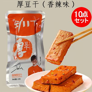 勁仔厚豆干（香辣味）10点セット25g10