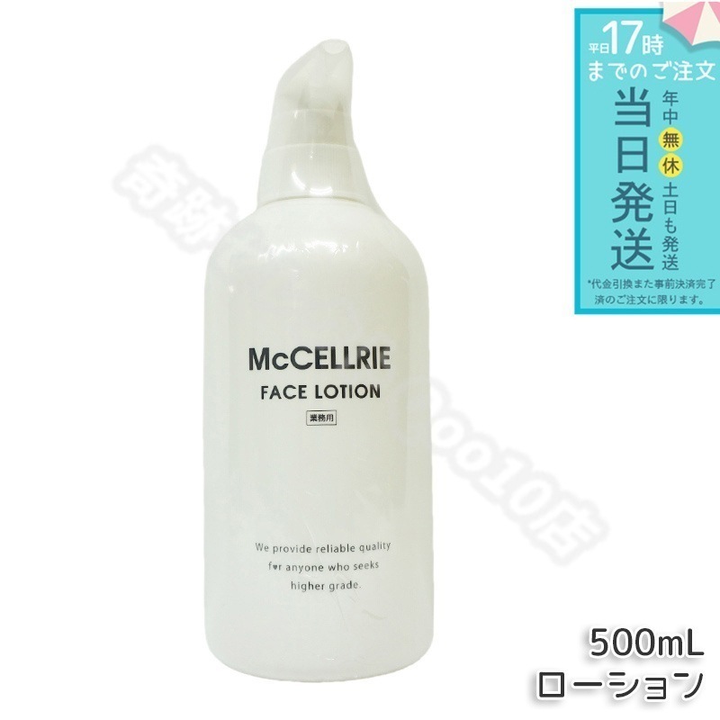 マッコイ マクセリー ローション 500ml 化粧水 業務用 高機能化粧水 ハリ しっとり 透明感 美肌 保湿 McCoy McCELLRIE