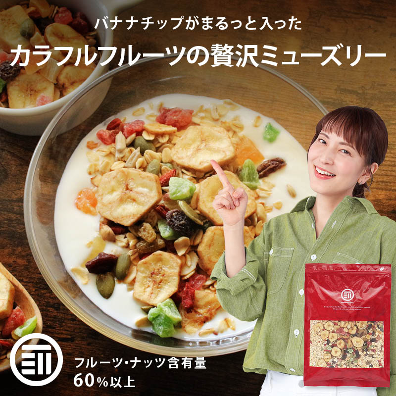 有機オーツ麦使用 ドライフルーツ ミューズリー(ミックスフルーツ) 800gx5袋 シリアル ロールドオーツ レーズン バナナ ナッツ シード 糖質 食物繊維 業務用 家庭用 お徳用