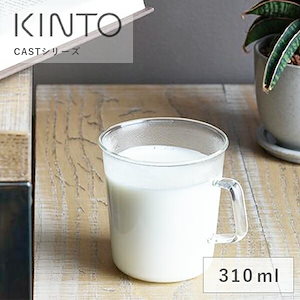 キントー CAST ミルクマグ 310ml 耐熱 耐熱ガラス グラス 保冷透明 クリア コーヒー 紅茶 耐熱ガラス 食洗機 おしゃれ ギフト 祝い お酒 コップ KINTO シンプル カフェラテ マグ