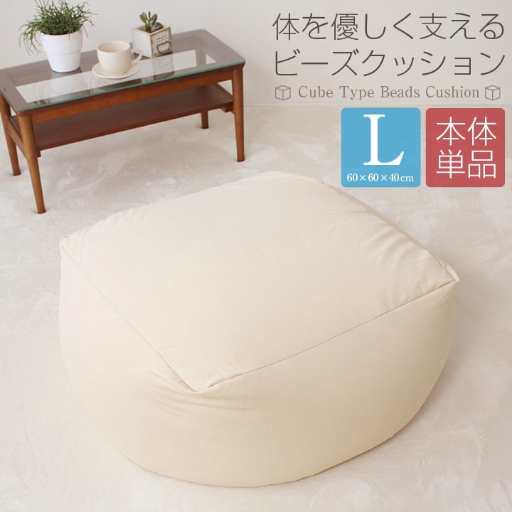 ビーズクッション 本体 Lサイズ 606040cm 送料無料 ビーズ クッション ソファ 椅子 大きい