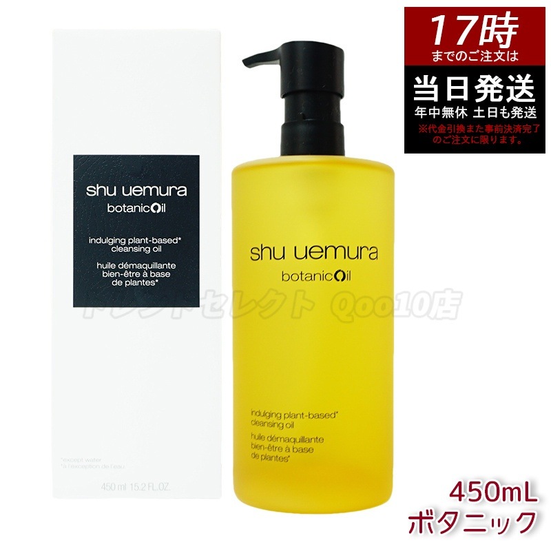 shu uemura シュウ ウエムラ ボタニック クレンジング オイル 450mL