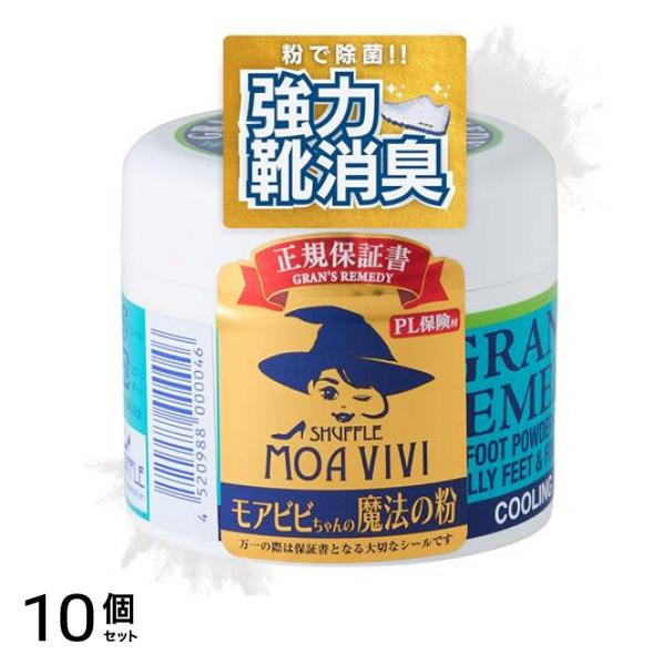 靴 除菌消臭剤 GRANS REMEDY グランズレメディ クーリング ミントの香り 50g 10個セット