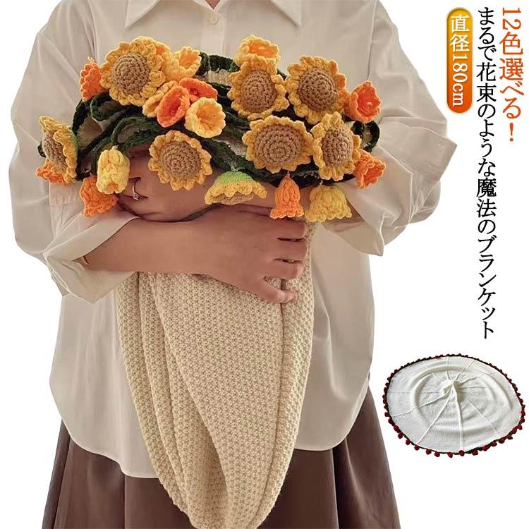 現品/優良商品げ毛布 完成品 花束 マルチカバー 花束ブランケット 手編み花 ニット 花束ブランケット ニット ブランケット ベッドスロー 完成 ニットブランケット