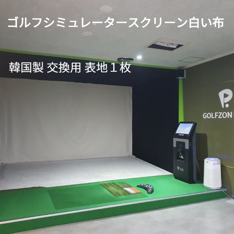 【消音スクリーン 1枚(交換用) 4M迄】 オーダーメイド シミュレーションゴルフ ゴルフ用 ゴルフ練習 消音・防音で打撃音を気にせずプレイ