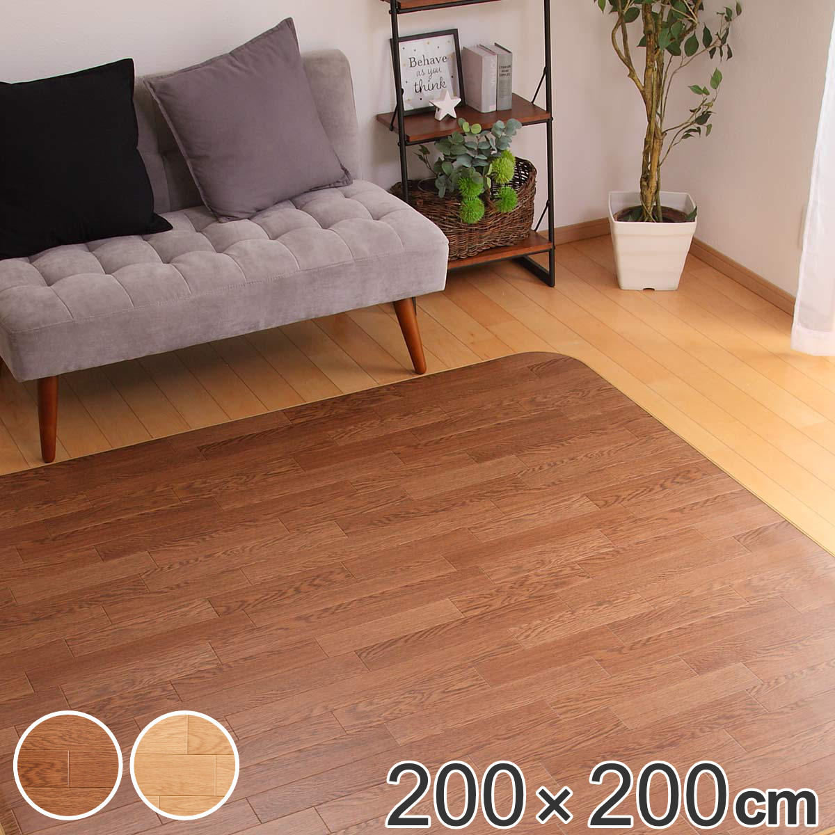 ラグ 200x200cm ラグマット ダイニングラグ オーク 既製サイズ