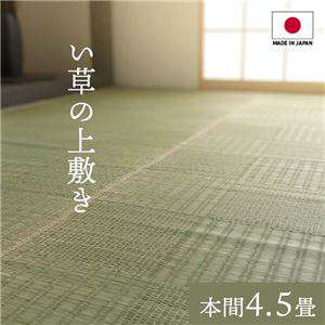 純国産 い草 上敷きカーペット 絨毯 格子柄 本間4.5畳 約286x286cm 両面使用 抗菌