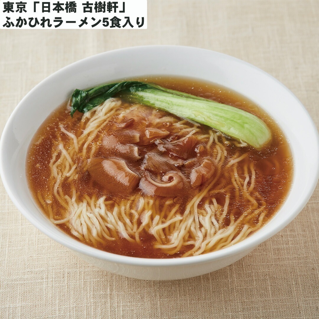 東京 「日本橋 古樹軒」 ふかひれラーメン5食入り ふかひれ餡 60g 5練りこみ麺 120g 5ラーメンのたれ 30g 5 【産直メーカー直送品】 5,042円