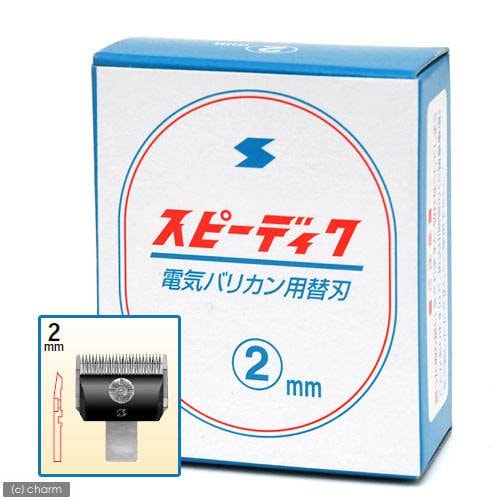 犬用バリカン　スピーディク　替刃　２ｍｍ　ＣＲＣ40―40―10―00―00