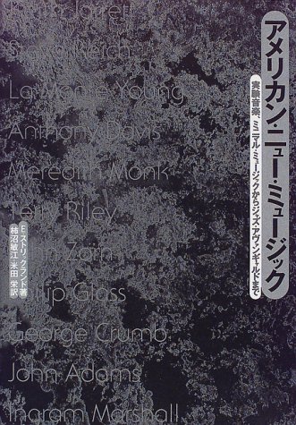 アメリカン・ニュ-・ミュ-ジック: 実験音楽ミニマル・ミュ-ジックからジャズ・アヴァンギャルドまで
