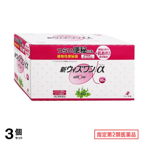 指定第２類医薬品 新ウィズワンα 90包 3個セット