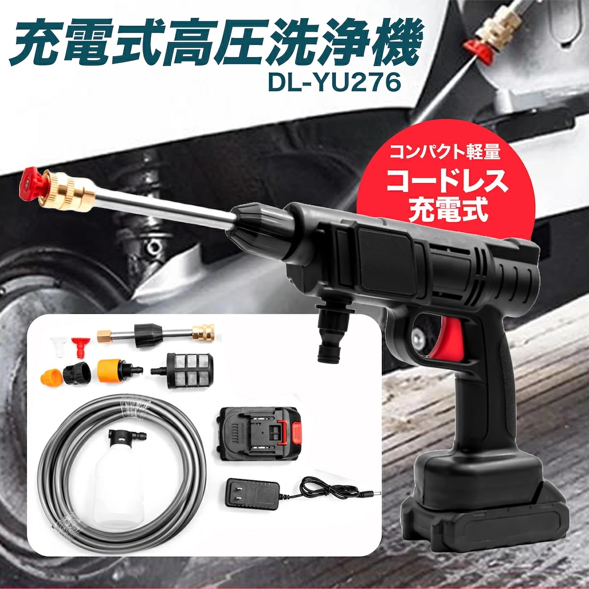 充電式 高圧洗浄機 DL-YU276 コードレス コンパクト 軽い パワフル水圧 掃除 洗車 水やり 高圧 家庭用 各種セット付き コンパクト 軽量 外壁 そうじ 庭 園芸 小型 PSE 階段 洗