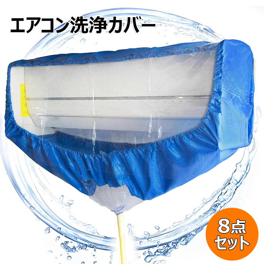家庭用 サポートプレート式 エアコン洗浄カバー エアコン掃除カバー エアコンクリーニングカバー 洗浄 掃除 シート 業務用 専門防水カーテン 透明 280cm排水ホース付き 健康生活を保ち秘密 8点セ