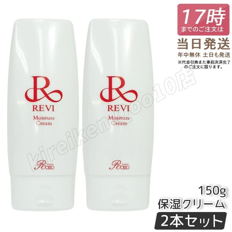 【2個セット】REVI ルヴィ モイスチャークリーム 保湿クリーム 150g