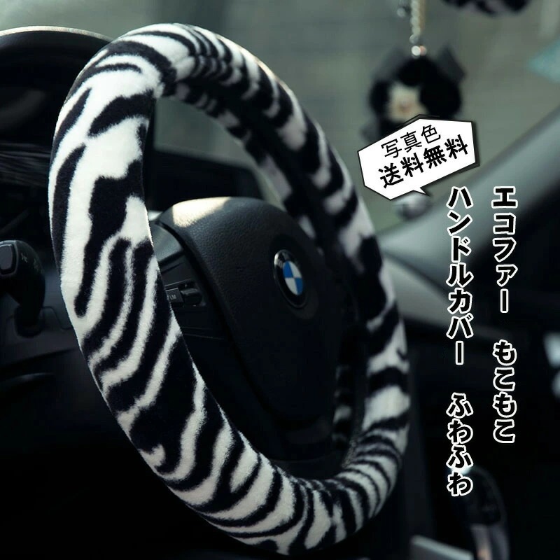 【期間限定！】ハンドルカバー カーアクセサリー エコファー シマウマ柄 滑り止め 簡単装着 防寒 暖かい 握りやすい もこもこ ふわふわ 自動車 秋冬用 おしゃれ 4,958円