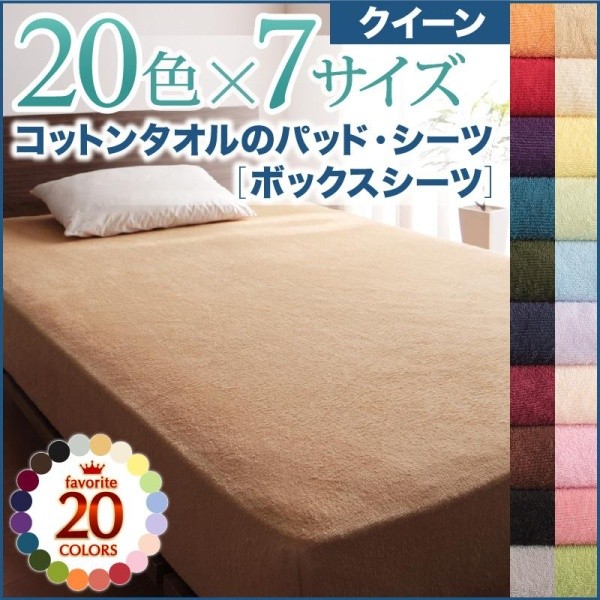 ボックスシーツ クイーン 綿100% 夏用 コットンタオル生地 ベッドカバー