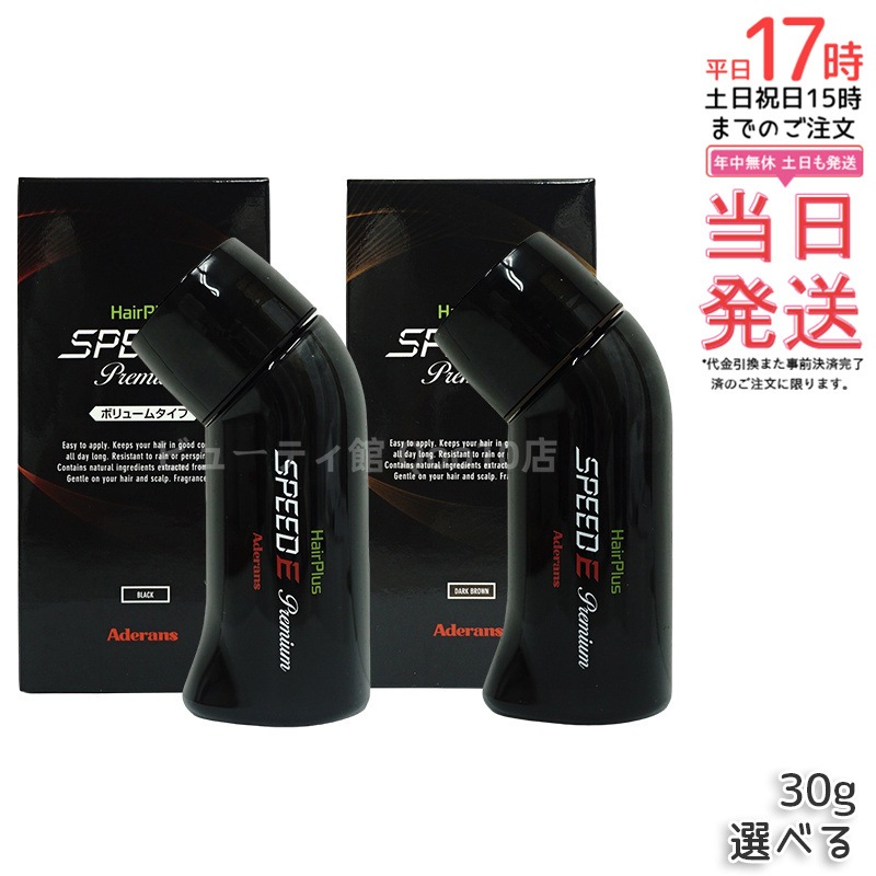 アデランス ヘアパウダー ヘアプラス スピードＥ プレミアム パウダー ボリュームタイプ ブラック ダークブラウン 日本製 30g ボリューム感アップ