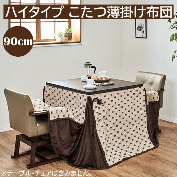 こたつ布団 ハイタイプ ダイニング こたつ テーブル 幅90cm リモコン用ポケット付 薄掛け布団
