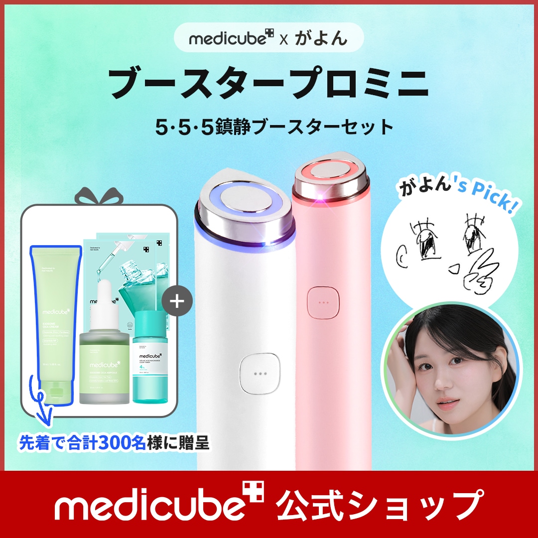 Qoo10] メディキューブ 【がよんPick! / GIFT付】 A