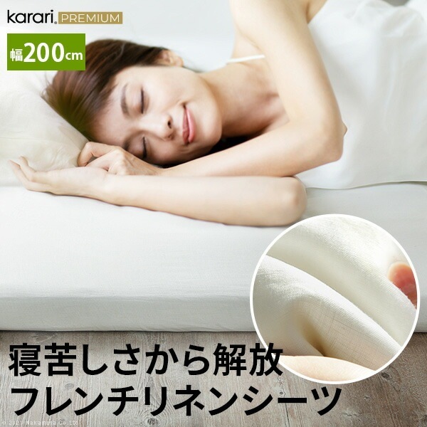 ボックスシーツ マットレスカバー karari PREMIUM カラリプレミアム専用 フレンチリネン ボックスシーツ 単品 幅200cm (シングル2枚用) リネン100% 通気性 放湿性 速乾性 K