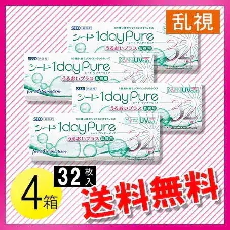 シード ワンデーピュア うるおいプラス乱視用 32枚入4箱