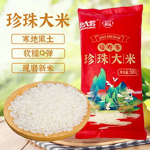 【超コスパ】中国名物 東北米 500g パールライス ストレート粥米 五常大米 香米 生活応援 真空パック 農家栽培 健康 おいしい