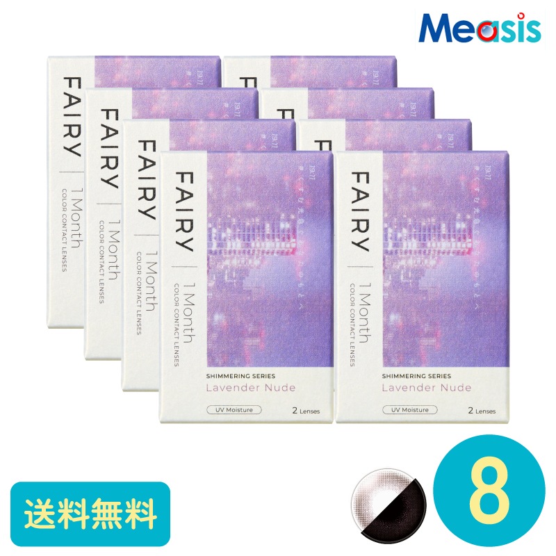 フェアリーワンマンスシマーリング ラベンダーヌード 2枚 8箱 シンシア カラーサークルレンズ