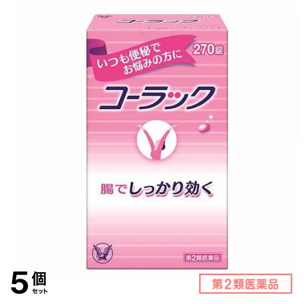 第２類医薬品 コーラック 270錠 5個セット