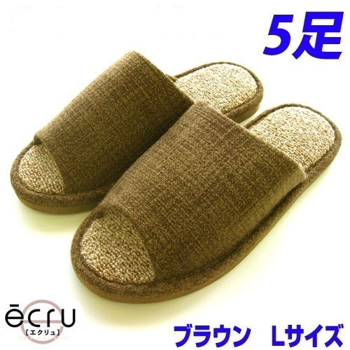 オクムラ スリッパ ecru 絨毯パイル ブラウン Lサイズ 5足