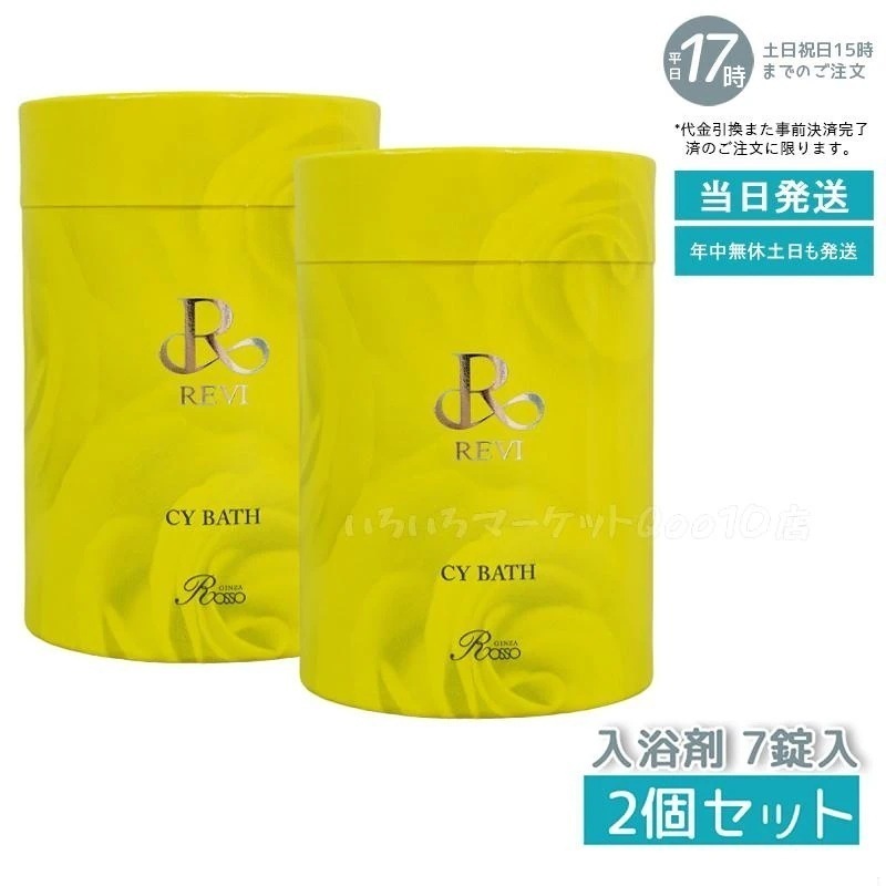 【2箱セット】 REVI ルヴィ CY BATH CYバス 入浴剤 7錠入 ホームケア ホームエステ 因子細胞美容 REVI 銀座ロッソ ROSSO サロン専売品
