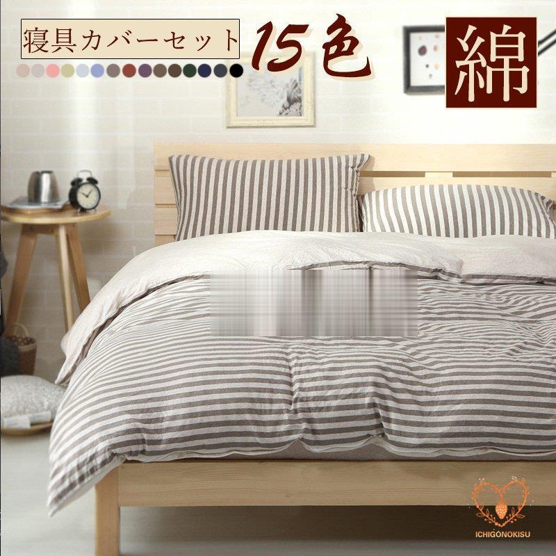 布団カバー セット 綿 シングル 北欧 3点セット 4点セット ボーダー フラットシーツ 枕カバー フィッティドシーツ 敷布団カバー 掛け布団カバー 丸洗いOK