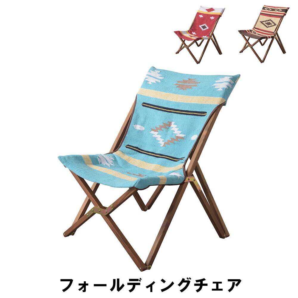 フォールディングチェア 幅58 奥行66 高さ79 座面高35cm イス チェア 椅子 いす チェア