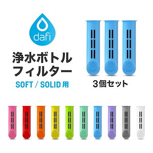 DAFI ダフィ 浄水ボトル フィルター カートリッジ 3個入り SOFT SOLID 対応 交換用 ボトル型 浄水器 ろ過 エコ SDGs ソフト ソリッド【日本仕様日本正規品】