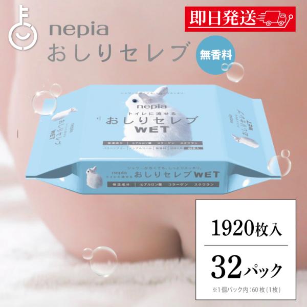 ネピア おしりセレブ WET ウェット 詰替え 60枚 × 32袋 トイレに流せる おしり 洗浄シート トイレットペーパー