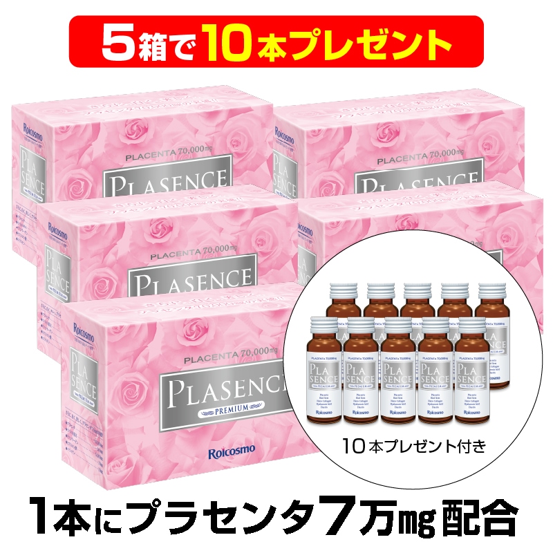 【5箱で10本プレゼント】1本50mLにプラセンタ7万mg配合は業界No.1 高濃度 プラセンタドリンク プラセンタ ツバメの巣 コラーゲン ヒアルロン酸 プラセンスプレミアム 1箱10本入